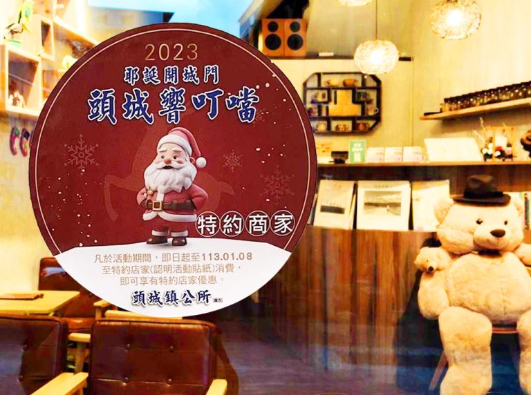 2023溫馨聖誕 幸福榮耀 圓夢頭城   聖誕限定！在地特色店家消費優惠歡樂送！